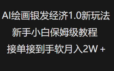 探索AI繪畫銀發市場新趨勢1.0技巧，零基礎入門指南，輕松接單月入過萬攻略