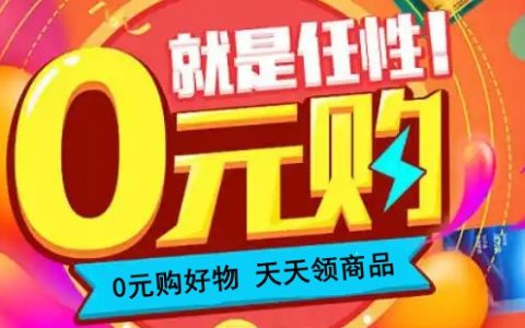 可以0元購商品的平臺有哪些？每天免費擼商品的平臺合集