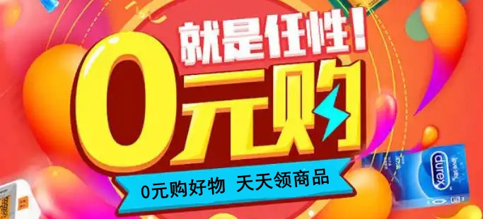 可以0元購商品的平臺有哪些？每天免費擼商品的平臺合集.jpg