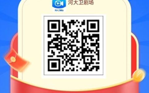 河大衛劇場app每天刷廣告領紅包，最高2.00元一個紅包