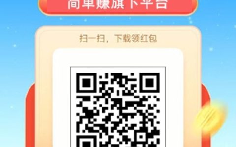 簡單賺平臺新出的簡單樂省app，每天簽到最高領2.40元