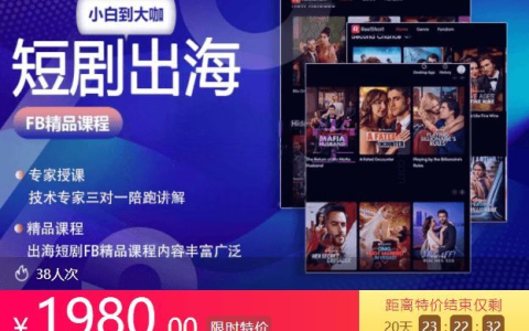 短劇出海FB精品系列課，出海短劇小白到大咖