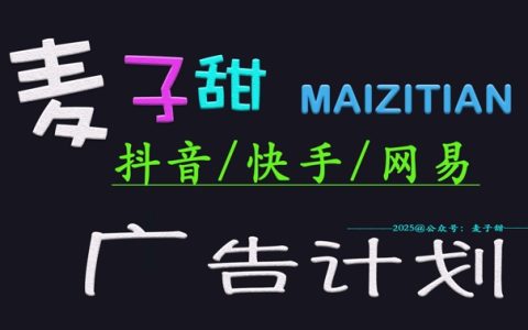 2025抖音快手廣告變現新方法：麥子甜計劃教你日入千元，小白輕松掌握操作技巧全攻略