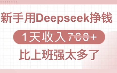 Deepseek賺錢項目揭秘：新手也能日賺多張，輕松超越上班收入全流程分享