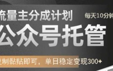 公眾號托管運營服務(wù) - 流量主收益分成模式深度解析，每日發(fā)布文章輕松實現(xiàn)單日300+穩(wěn)定變現(xiàn)