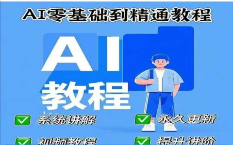從零基礎到精通！2025最新AI人工智能在線課程，涵蓋機器學習+深度學習+實戰應用全攻略