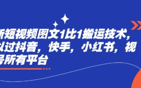 短視頻創作者必看！1:1精準搬運技術教程，快速通過抖音、快手、小紅書、視頻號審核