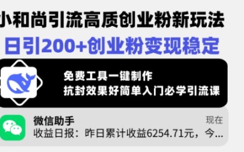 小和尚引流新技巧：高質量創業粉日增200+，穩定變現秘籍，免費工具一鍵生成創業素材