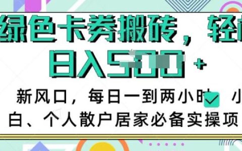卡券回收兼職項目，每日投入1-2小時，小白也能輕松日賺多單，居家創業實操指南