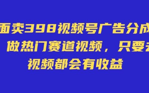598元視頻號廣告分成計劃曝光：無需直播、不賣貨、不露臉，發(fā)布視頻即可賺取收益