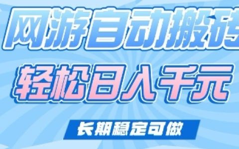 老款經典網游自動搬磚技巧大公開：輕松實現日入多張，長期穩定副業推薦【真實揭秘】