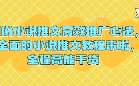 3月小說推文引流實(shí)戰(zhàn)技巧大公開，超全小說推廣教程奉上，全程干貨分享