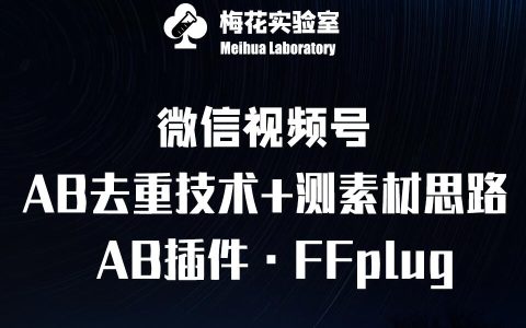 視頻號(hào)連懟玩法教學(xué)：FFplug AB插件實(shí)戰(zhàn)運(yùn)用+素材測(cè)試全攻略——梅花實(shí)驗(yàn)室專屬課程