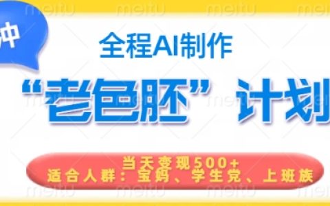 短視頻老色胚計劃，5分鐘一個原創(chuàng)，當天變現(xiàn)5張，全程AI