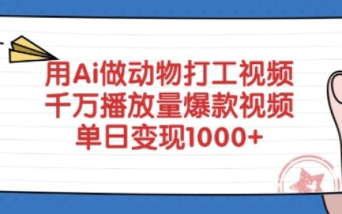 AI制作動物題材創意打工視頻，輕松收獲千萬播放量，日入多金的爆款技巧全揭秘