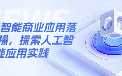 人工智能商業應用場景解析與落地實操指南，深度探索AI應用實踐與案例分析