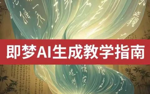 2025即夢ai生成視頻教程，一學就會國內免費文字生成視頻圖片生成視頻