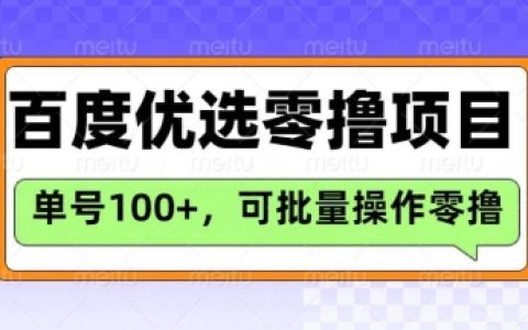 百度優選推薦官項目詳解：日賺3張長期零擼技巧，詳細操作指南附案例