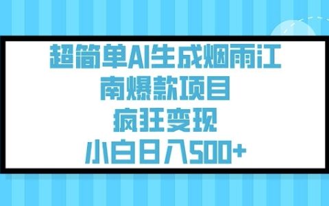 輕松實現日入數百！AI打造煙雨江南爆款項目，小白也能快速上手盈利