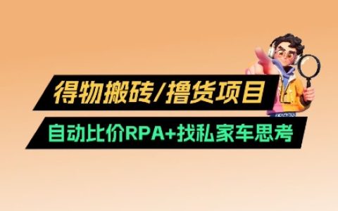 得物搬磚擼貨實戰指南：RPA自動比價工具+找私車策略升級版v2.0