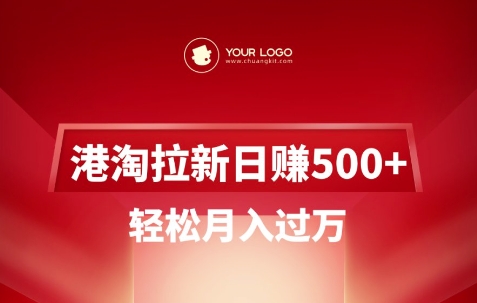 港淘拉新項目日入5張，輕松月入過W