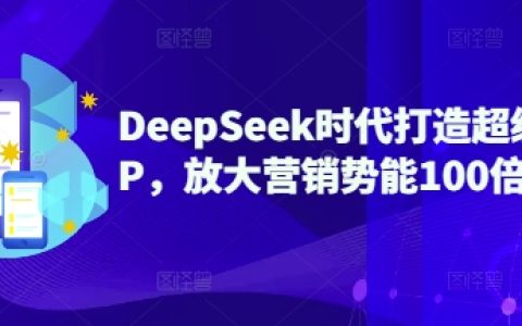 DeepSeek賦能個人品牌打造，超級IP營銷力提升100倍，私域流量變現新玩法