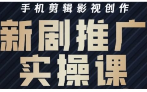 影視短劇賬號運營+剪輯全流程培訓，手機輕松搞定影視創作與新劇推廣