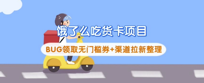 餓了么吃貨卡項目_BUG領取無門檻券+渠道拉新整理