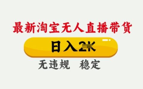 2025淘寶無人直播帶貨技巧：日收入穩定提升，全程不違規不封號 | 獨家簡易操作教程