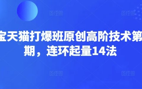 淘寶天貓打爆班：原創高階技術深度解讀，掌握連環起量14法實現店鋪爆發（第66期）