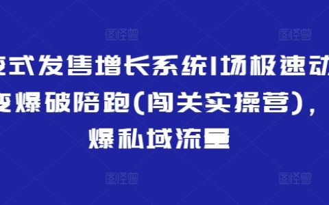 裂變式發售增長系統：私域流量引爆實戰指南，極速動銷裂變爆破陪跑營（闖關實操營）