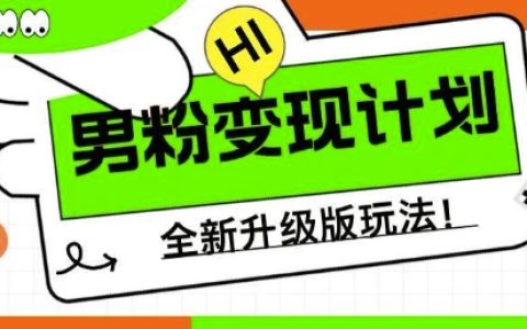男粉變現計劃，全新升級玩法，小白寶媽輕松上手日入5張【揭秘】
