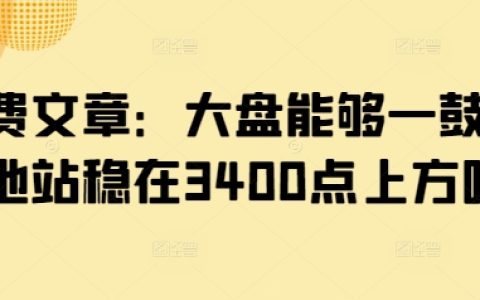 付費文章：大盤能夠一鼓作氣地站穩在3400點上方嗎?