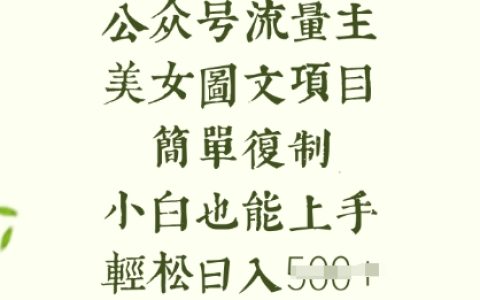 《輕松賺取長期收益》：美女圖片資源搬運項目+小白專用教程+簡單復制操作+輕松日入5張