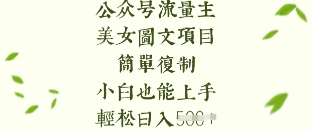 流量主長期收益項目，美女圖片簡單復制，小白也能上手，輕松日入5張
