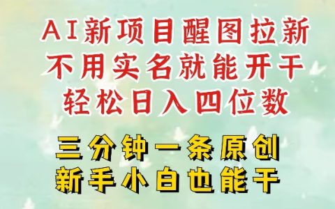 2025年AI創業新機遇：醒圖拉新項目深度解析，五分鐘產出高質量作品，單賬號輕松實現日入四位數技巧分享