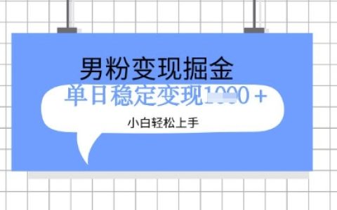 全新男性粉絲運營策略，項目升級版教學，小白也能快速上手日賺多單實戰指南