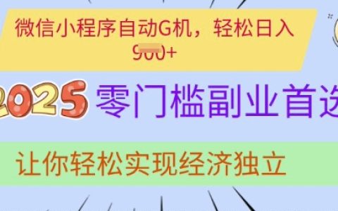 0基礎副業推薦，微信小程序流量變現技巧，輕松賺取額外收入實戰分享