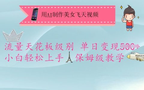 AI制作美女飛天特效視頻教程，短視頻平臺流量王者，小白日賺五單教學，詳細步驟零基礎入門