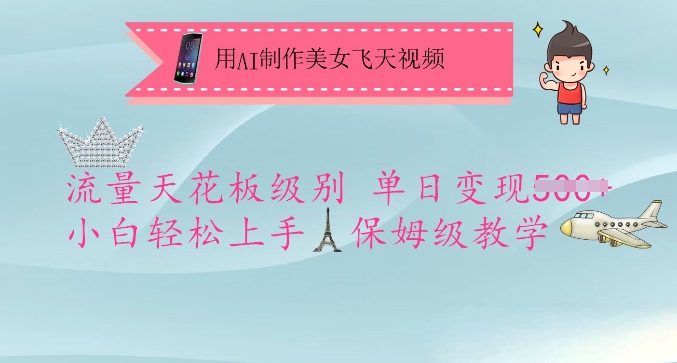 用AI制作美女飛天視頻,流量天花板級(jí)別,單日變現(xiàn)5張+小白輕松上手,保姆級(jí)教學(xué)
