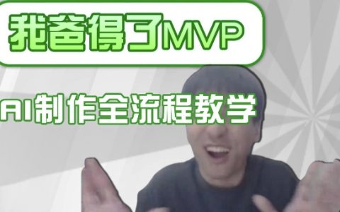 打造條條爆款的IP人物吐槽評分視頻，AI畫面替換+聲色克隆全流程教學，小白也能輕松學會