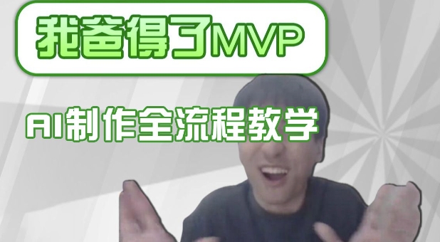 條條爆款的IP人物吐槽評分怎么制作，AI畫面替換，聲色克隆，全流程教學(xué)