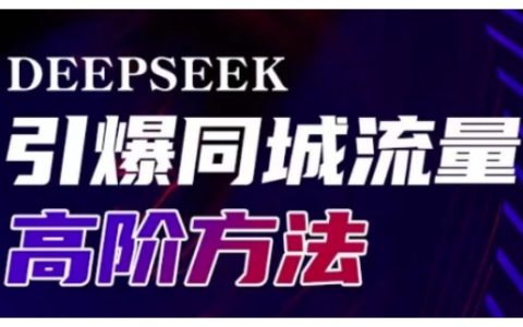 Deepseek同城引流高階技巧揭秘，實體門店高效轉化與精準傳播實戰指南