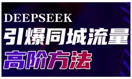 Deepseek引爆同城引流高階玩法,助力實體門店實現高效轉化與傳播