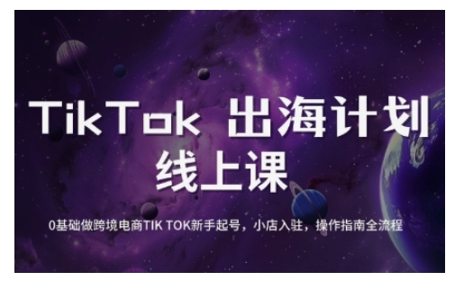 TikTok跨境電商新手起號與運(yùn)營全攻略,0基礎(chǔ)做跨境電商TIKTOK新手起號,小店入駐,操作指南全流程