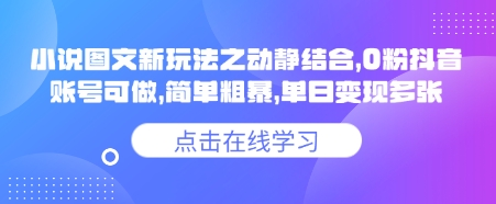 小說推文圖文新玩法之動靜結合，0粉抖音賬號可做，簡單粗暴，單日變現多張