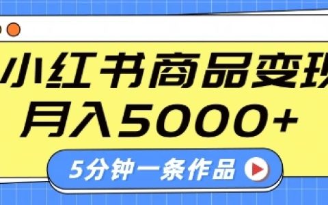 小紅書字幕視頻賺錢技巧：5分鐘制作一條作品，商單變現輕松過5000+