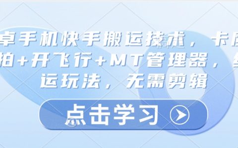 快手玩家必看！安卓手機卡魔法拍攝+MT管理器操作+飛行模式設置，純搬運無剪輯輕松上分技巧