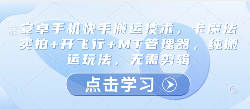 安卓手機快手搬運技術，卡魔法實拍+開飛行+MT管理器，純搬運玩法，無需剪輯