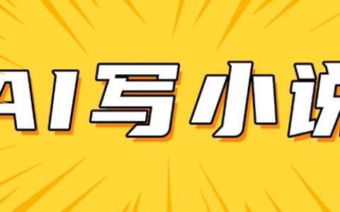 AI寫作實戰！手把手教你日入200+的短篇小說創作全攻略，詳細教程分享